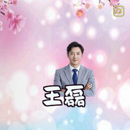 王磊