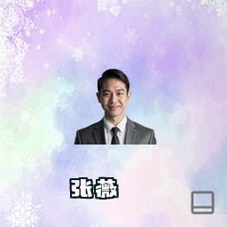 张薇