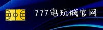 777电玩城(777)官方网站 - 官方正版入口
