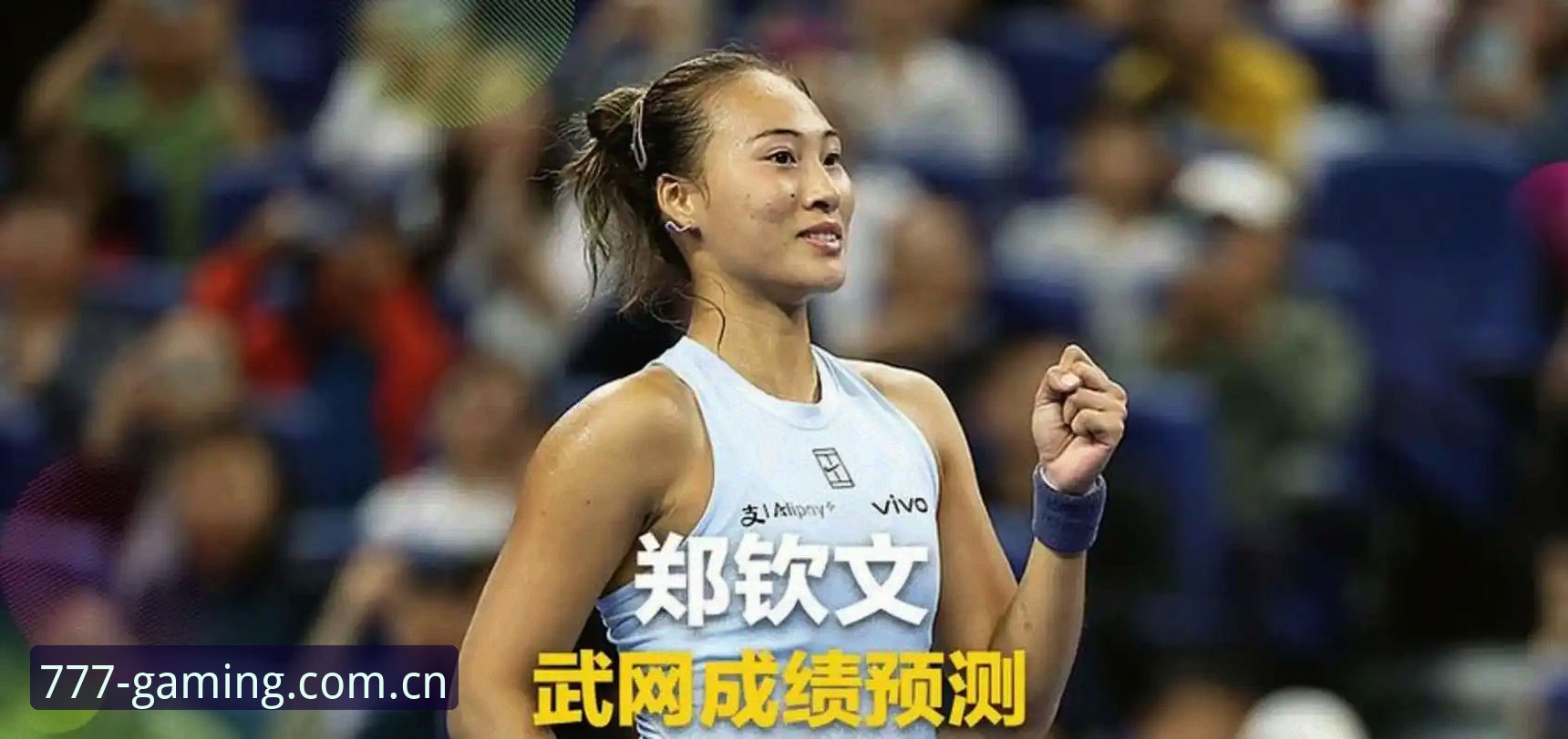 资深用户分享：法网女单抽签结果出炉，郑钦文、王欣瑜、张帅首轮对阵详情
