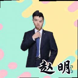 赵明